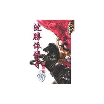 沈胜依传奇─风雷引(下) pdf epub mobi 电子书 下载