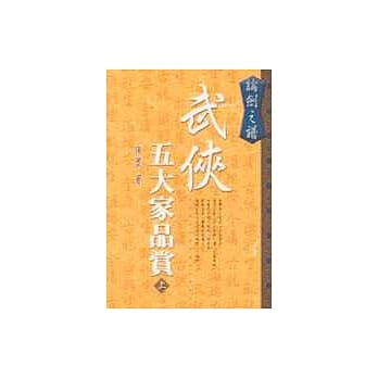 武侠五大家品赏（上） pdf epub mobi 电子书 下载