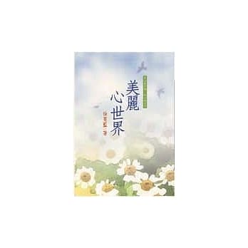 美丽心世界 pdf epub mobi 电子书 下载