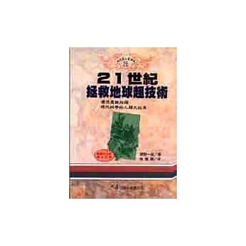 21世纪拯救地球超技术 pdf epub mobi 电子书 下载