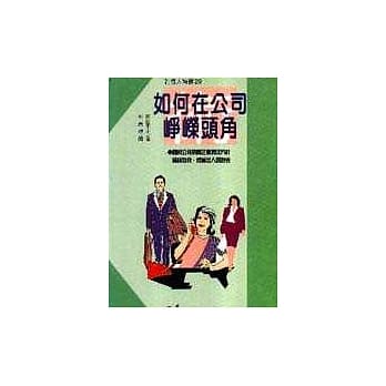 如何在公司峥嵘头角 pdf epub mobi 电子书 下载