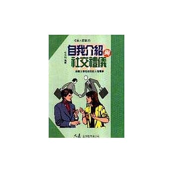 自我介绍与社交礼仪 pdf epub mobi 电子书 下载