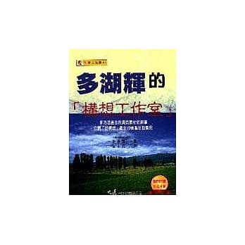 多湖辉的构想工作室 pdf epub mobi 电子书 下载