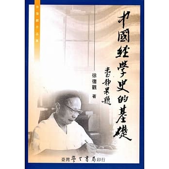 中国经学史的基础 pdf epub mobi 电子书 下载