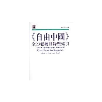 《自由中国》全23卷总目录暨索引 pdf epub mobi 电子书 下载