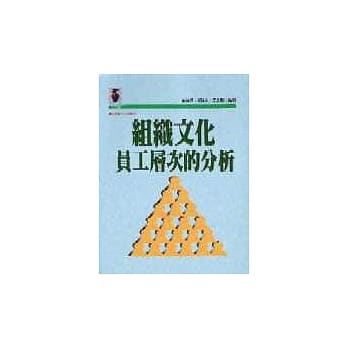 组织文化:员工层次的分析 pdf epub mobi 电子书 下载