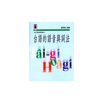 台语的语音与词法 pdf epub mobi 电子书 下载