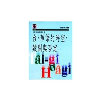 台、华语的时空、疑问与否定 pdf epub mobi 电子书 下载