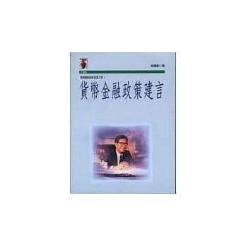 梁国树财经政策建言集1／货币金融政策建言 pdf epub mobi 电子书 下载