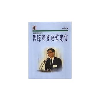 梁国树财经政策建言集2／国际经贸政策建言 pdf epub mobi 电子书 下载