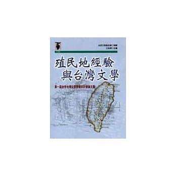 殖民地经验与台湾文学 pdf epub mobi 电子书 下载
