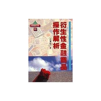 衍生性金融商品操作解析 pdf epub mobi 电子书 下载