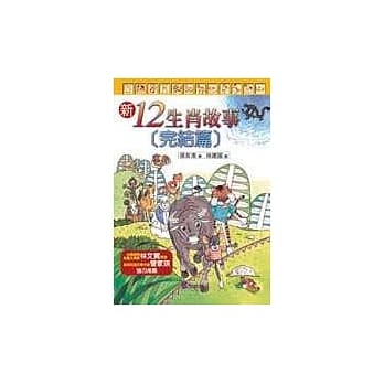 新十二生肖故事完结篇 pdf epub mobi 电子书 下载