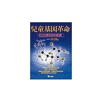 儿童基因革命─吃出聪明与健康 pdf epub mobi 电子书 下载