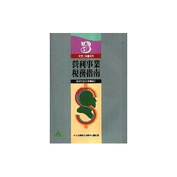营利事业税务指南 pdf epub mobi 电子书 下载