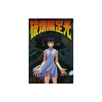 破坏魔定光 2 pdf epub mobi 电子书 下载