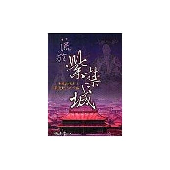 流放紫禁城－中国近代史上最大的一次人祸 pdf epub mobi 电子书 下载