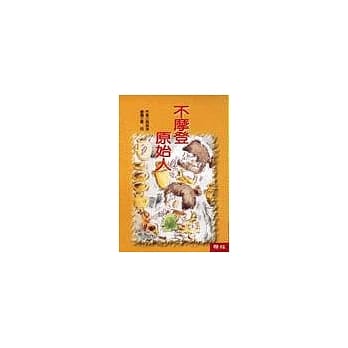 不摩登原始人 pdf epub mobi 电子书 下载