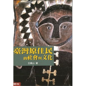 台湾原住民的社会与文化 pdf epub mobi 电子书 下载