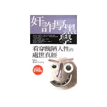 奸诈厚黑学 pdf epub mobi 电子书 下载