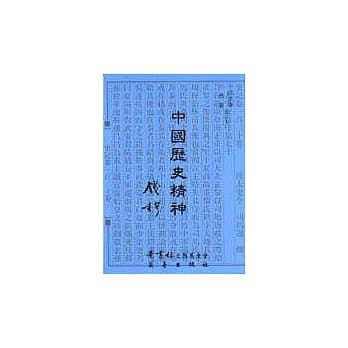 中国历史精神 pdf epub mobi 电子书 下载