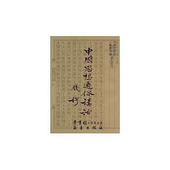 中国思想通俗讲话 pdf epub mobi 电子书 下载