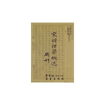 宋明理学概述 pdf epub mobi 电子书 下载