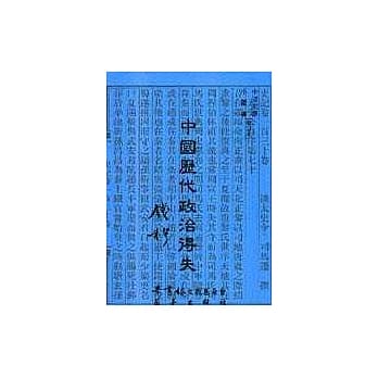 中国历代政治得失 pdf epub mobi 电子书 下载