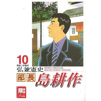 部长岛耕作 10 pdf epub mobi 电子书 下载