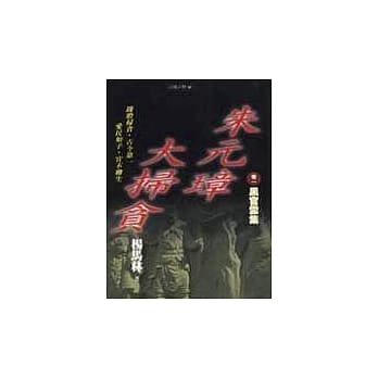 朱元璋大扫贪 卷一 pdf epub mobi 电子书 下载