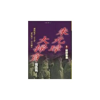 朱元璋大扫贪 卷三 pdf epub mobi 电子书 下载