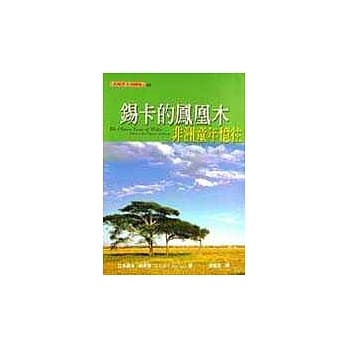 钖卡的凤凰木：非洲童年忆往 pdf epub mobi 电子书 下载