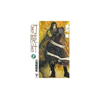 三国群魔乱（下） pdf epub mobi 电子书 下载