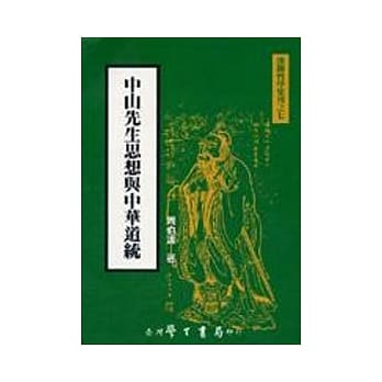 中山先生思想与中华道统 pdf epub mobi 电子书 下载