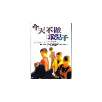 今天不做乖儿子 pdf epub mobi 电子书 下载