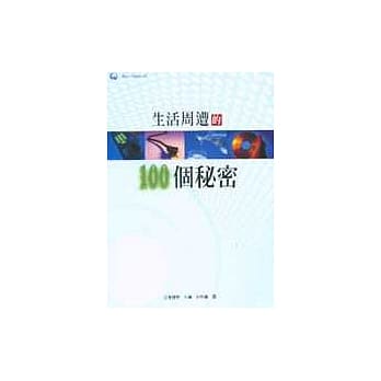 生活週遭的100个秘密 pdf epub mobi 电子书 下载