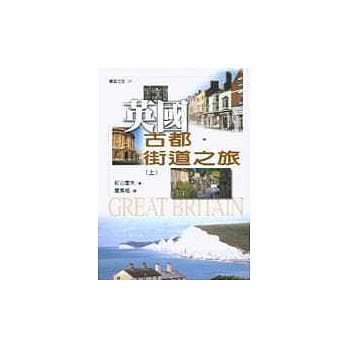 英国古都．街道之旅(上) pdf epub mobi 电子书 下载