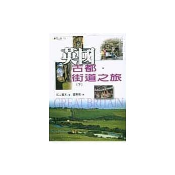 英国古都．街道之旅(下) pdf epub mobi 电子书 下载
