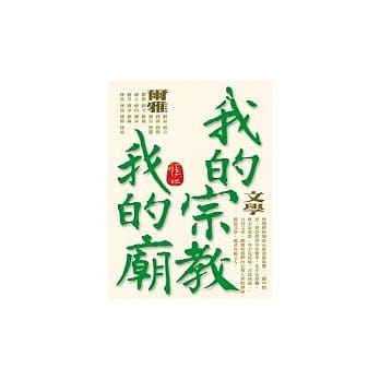 我的宗教我的庙 pdf epub mobi 电子书 下载