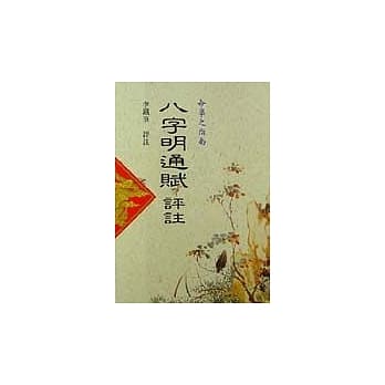 八字明通赋评註 pdf epub mobi 电子书 下载