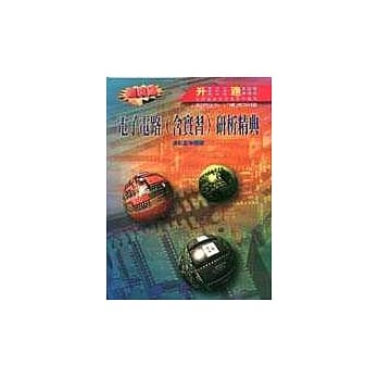 电子电路(含实习)研析精典 pdf epub mobi 电子书 下载