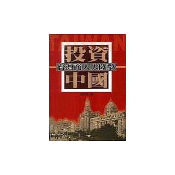 投资中国：台湾商人大陆梦 pdf epub mobi 电子书 下载