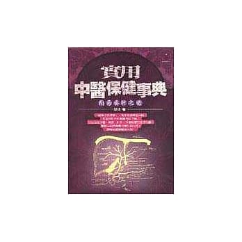 实用中医保健事典：简易养肝之道 pdf epub mobi 电子书 下载