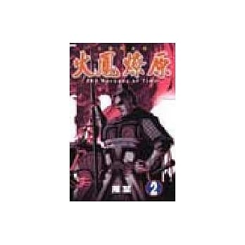 火凤燎原 2 pdf epub mobi 电子书 下载