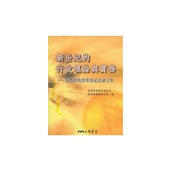 新世纪的行政理论与实务 pdf epub mobi 电子书 下载