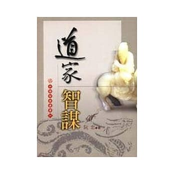 道家智谋（中国智谋丛书一） pdf epub mobi 电子书 下载