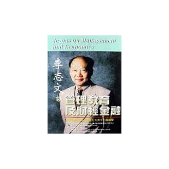 李志文谈管理教育及财经金融 pdf epub mobi 电子书 下载