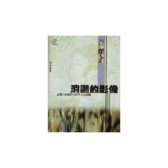 消逝的影像－－台语片的电影再现与文化认同 pdf epub mobi 电子书 下载