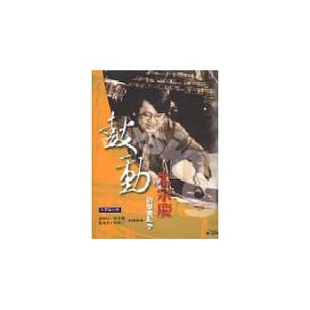 鼓动：朱宗庆的击乐记事 pdf epub mobi 电子书 下载