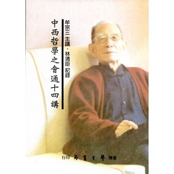 中西哲学之会通十四讲 pdf epub mobi 电子书 下载